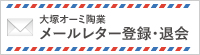 メールレター登録・退会